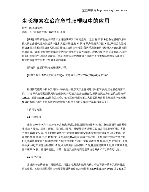 生长抑素在治疗急性肠梗阻中的应用