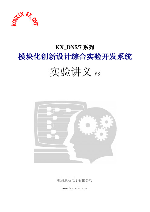 KX创新设计综合实验系统讲义