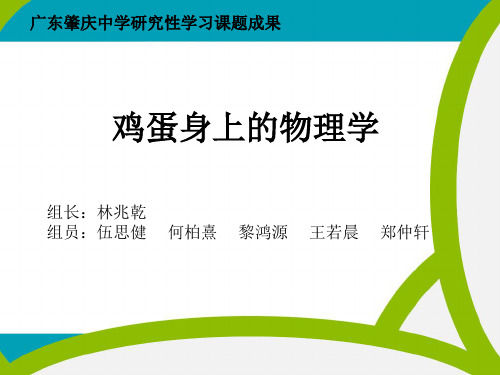 高中学生研究性学习成果展示 ：鸡蛋身上的物理学