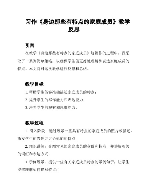 习作《身边那些有特点的家庭成员》教学反思