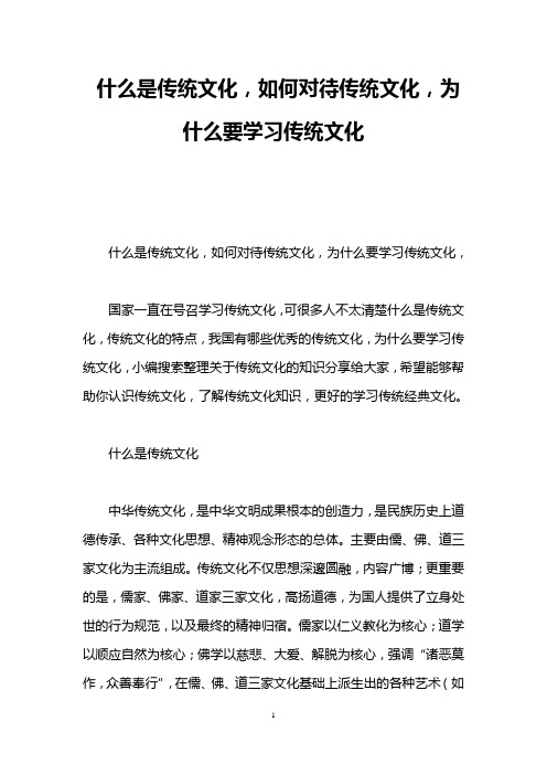 什么是传统文化,如何对待传统文化,为什么要学习传统文化