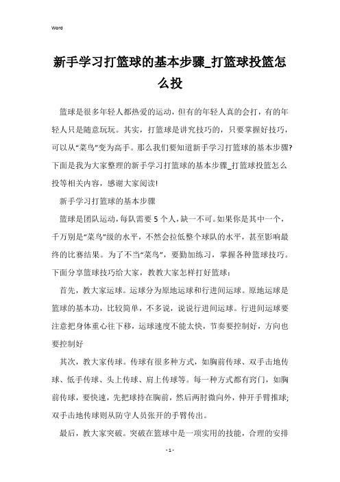 新手学习打篮球的基本步骤_打篮球投篮怎么投