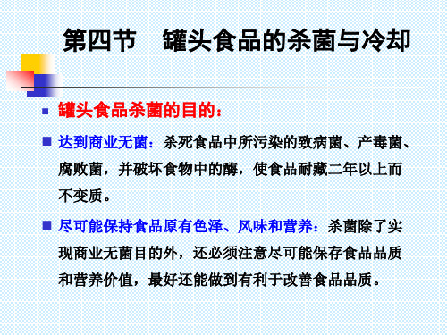 精选第一章食品罐藏工艺