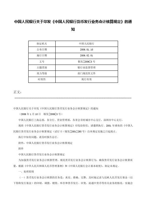 中国人民银行关于印发《中国人民银行货币发行业务会计核算规定》的通知-银发[2006]3号