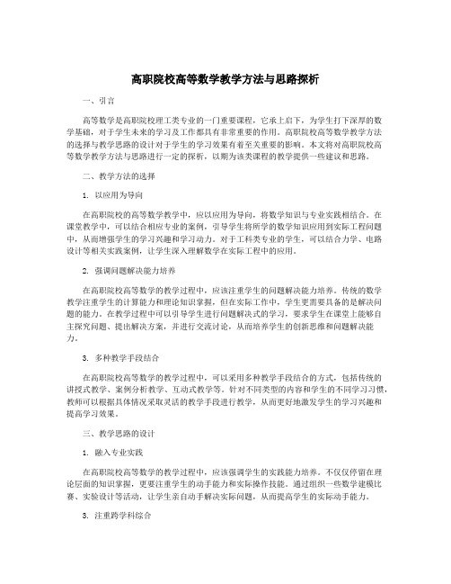 高职院校高等数学教学方法与思路探析