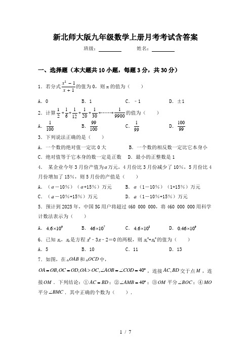 新北师大版九年级数学上册月考考试含答案