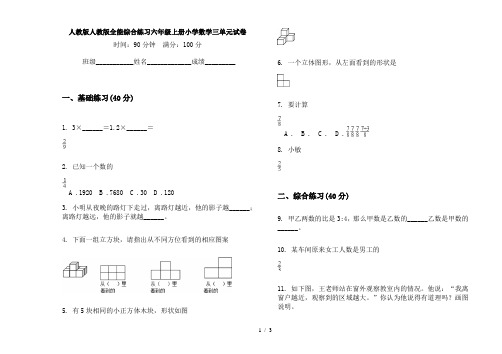 人教版人教版全能综合练习六年级上册小学数学三单元试卷