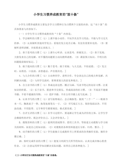 小学生习惯养成教育的双十条