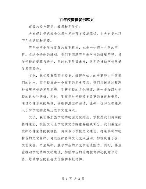 百年校庆倡议书范文