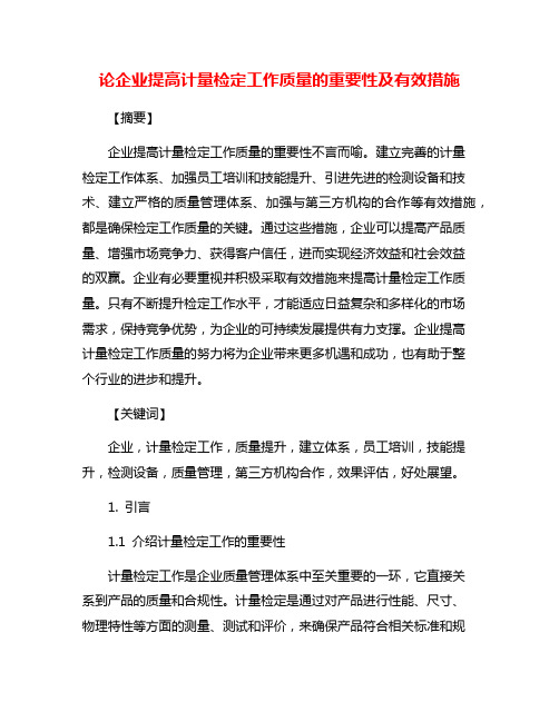 论企业提高计量检定工作质量的重要性及有效措施