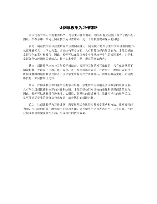 让阅读教学为习作铺路