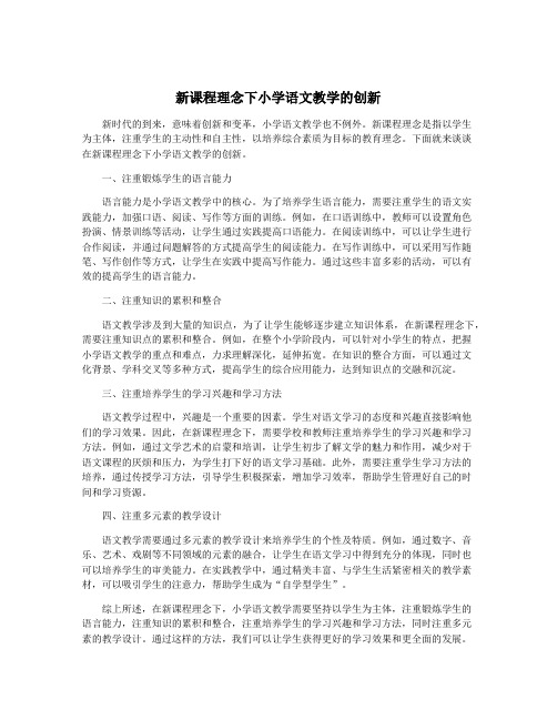 新课程理念下小学语文教学的创新