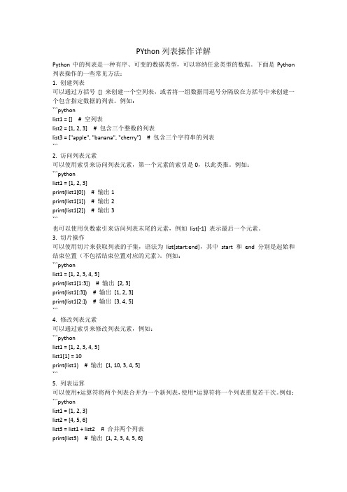 PYthon列表操作详解