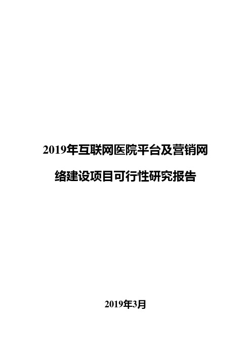 2019年互联网医院平台及营销网络建设项目可行性研究报告