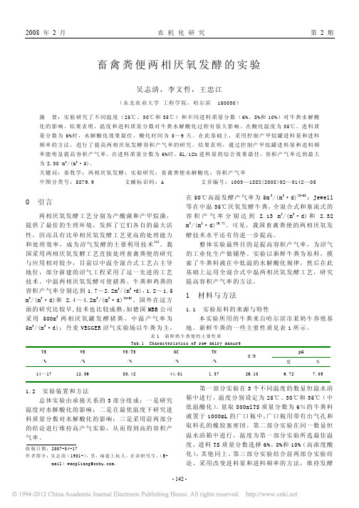 畜禽粪便两相厌氧发酵的实验