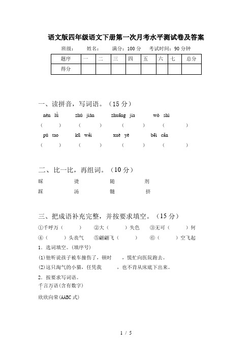 语文版四年级语文下册第一次月考水平测试卷及答案