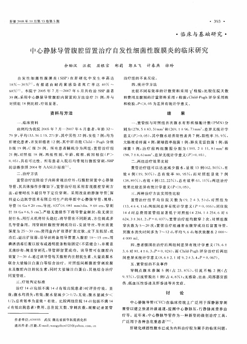 中心静脉导管腹腔留置治疗自发性细菌性腹膜炎的临床研究