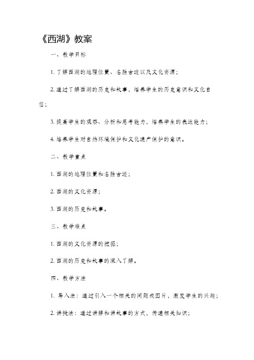 《西湖》市公开课获奖教案省名师优质课赛课一等奖教案