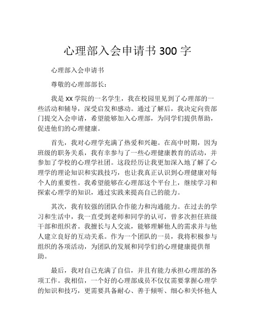 心理部入会申请书300字