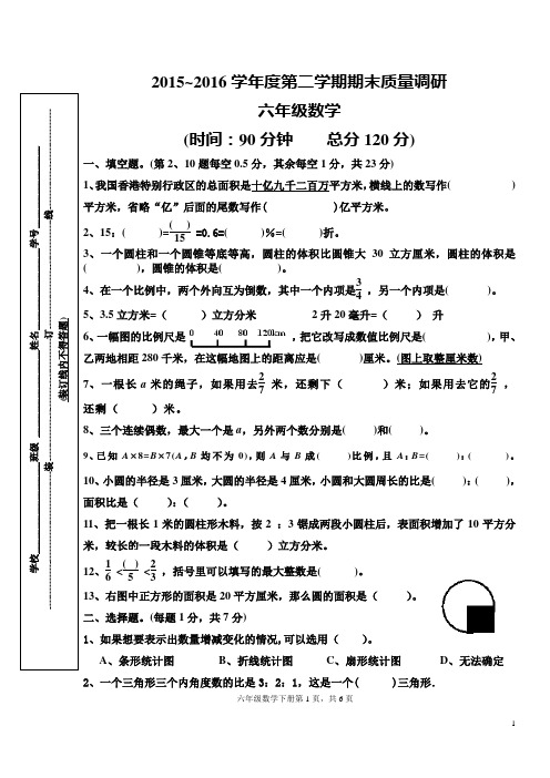 2015~2016学年度第二学期期末质量检测    六年级数学