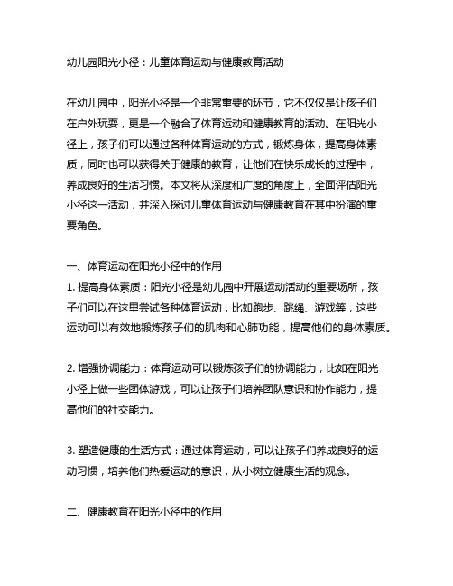 幼儿园阳光小径：儿童体育运动与健康教育活动