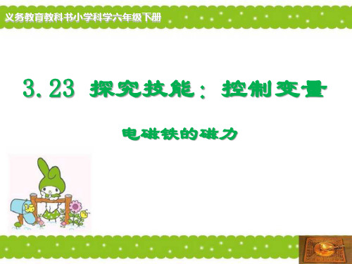 六年级下册科学课件-23 探究技能：控制变量-电磁铁的磁力｜粤教版