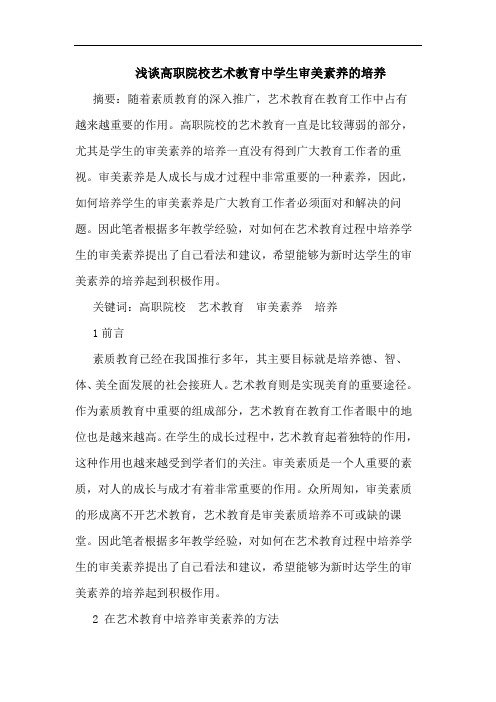 高职院校艺术教育中学生审美素养培养论文