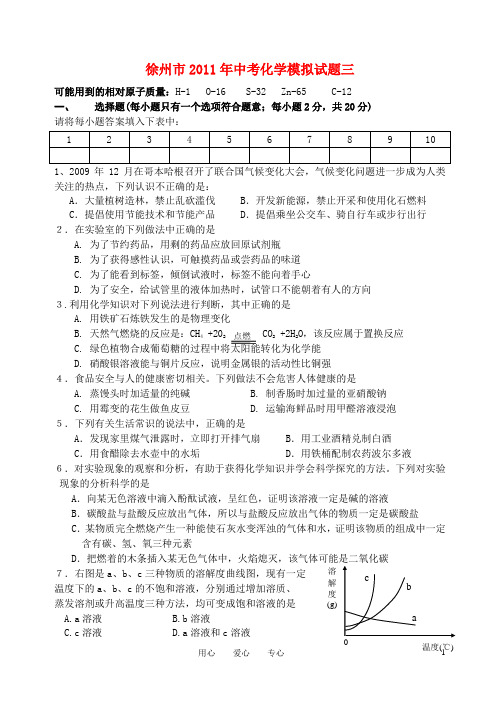 江苏省徐州市中考化学模拟试题三(无答案) 上教版