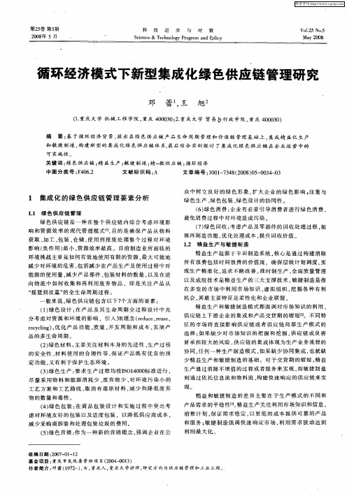 循环经济模式下新型集成化绿色供应链管理研究