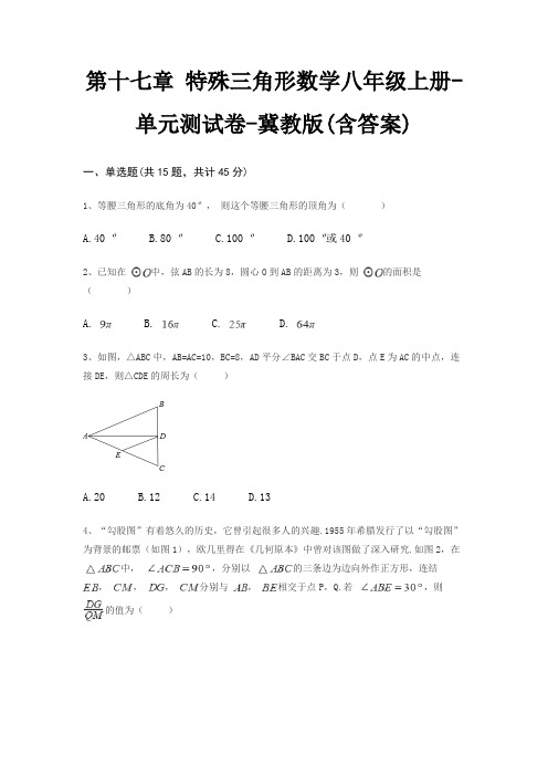 第十七章 特殊三角形数学八年级上册-单元测试卷-冀教版(含答案)