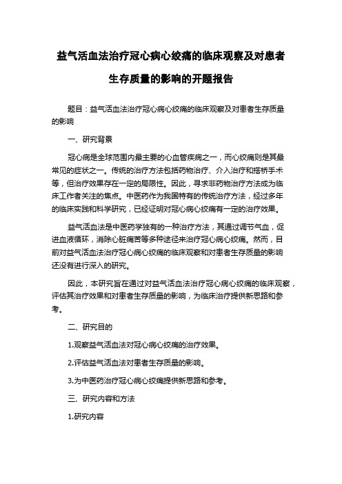 益气活血法治疗冠心病心绞痛的临床观察及对患者生存质量的影响的开题报告