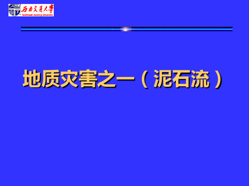 工程地质学(泥石流)详解