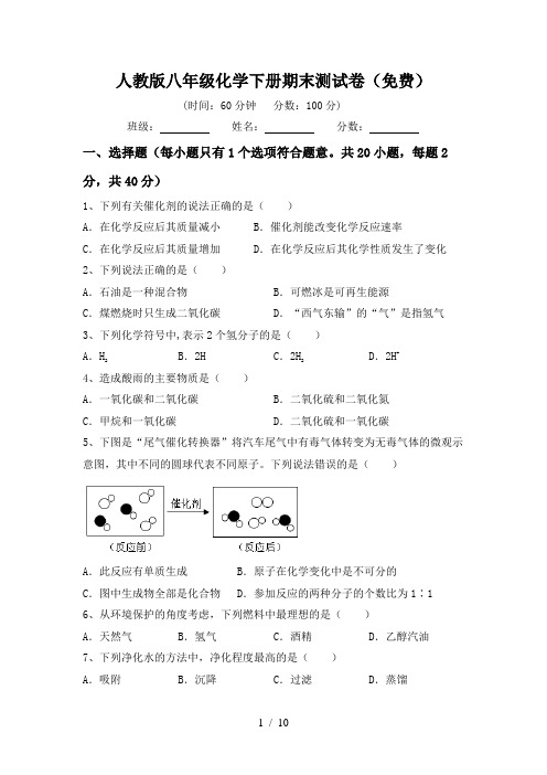 人教版八年级化学下册期末测试卷(免费)