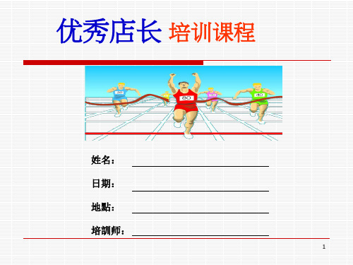 金牌店长的管理之道培训课件