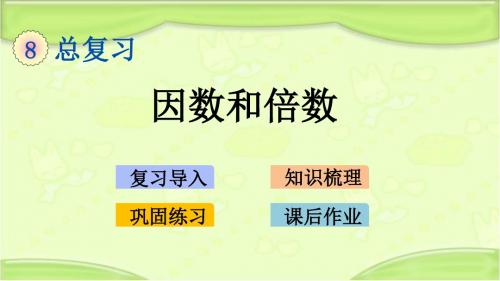 新青岛版五年级数学下册 1.3 因数和倍数 教学课件