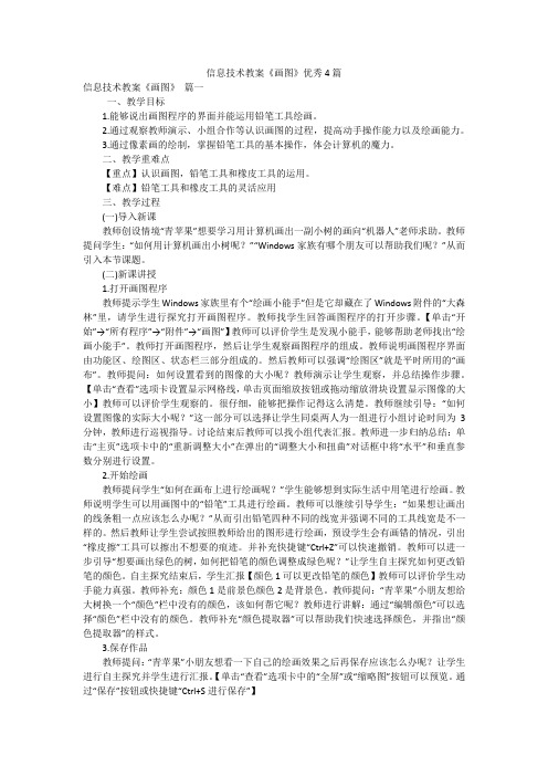 信息技术教案《画图》优秀4篇