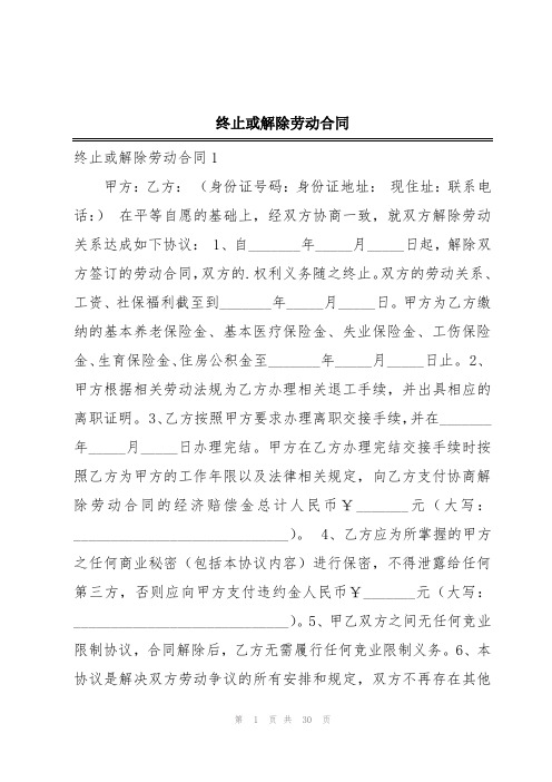 终止或解除劳动合同