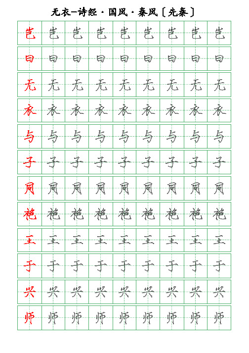 古诗词描字帖-无衣-诗经-瘦金体描字帖