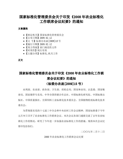 国家标准化管理委员会关于印发《2008年农业标准化工作联席会议纪要》的通知