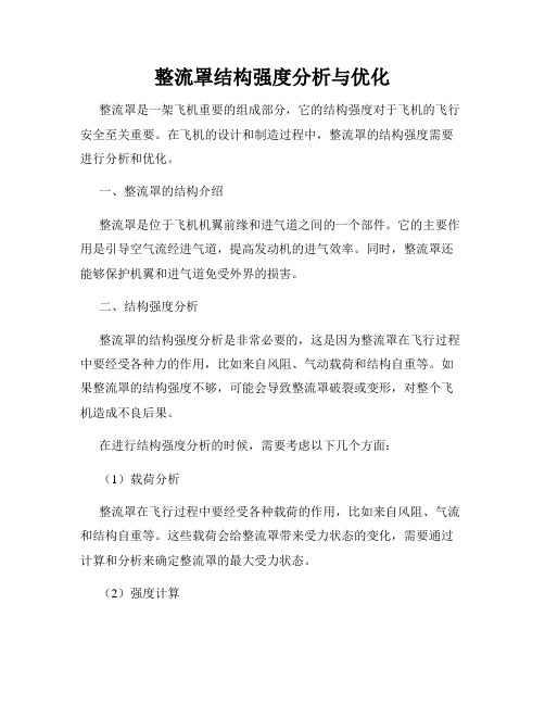 整流罩结构强度分析与优化