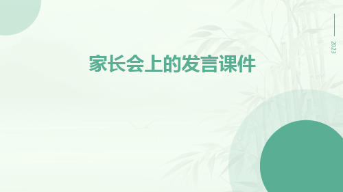 家长会上的发言课件