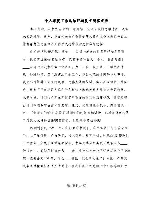 个人年度工作总结经典发言稿格式版(八篇)