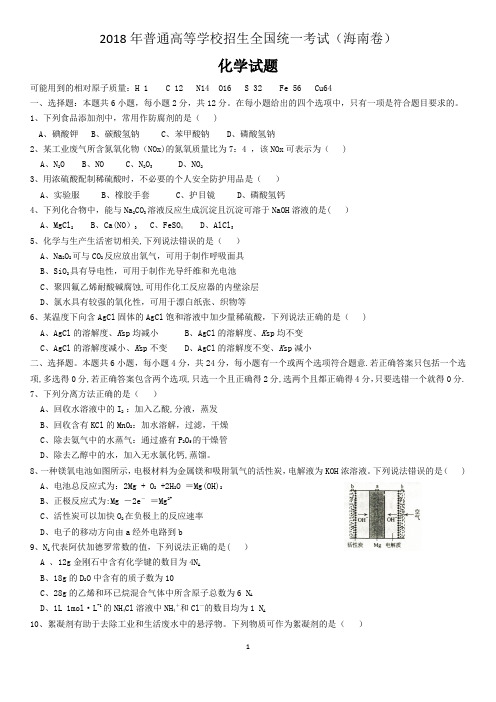 2018年高考海南卷化学试题(含答案)