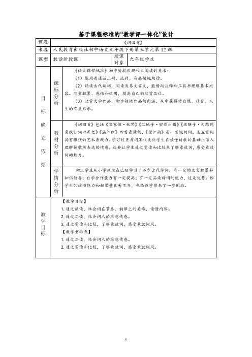 第12课《词四首》教案   2021—2022学年部编版语文九年级下册