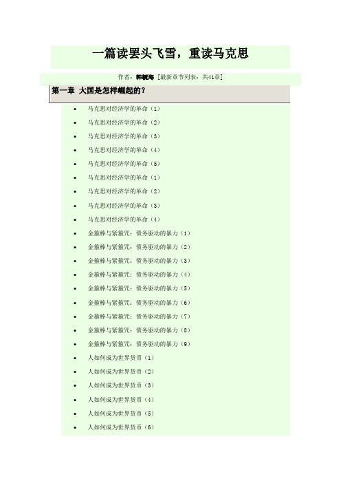 《一篇读罢头飞雪_重读马克思》原文