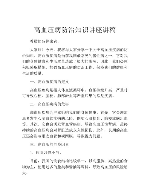 高血压病防治知识讲座讲稿