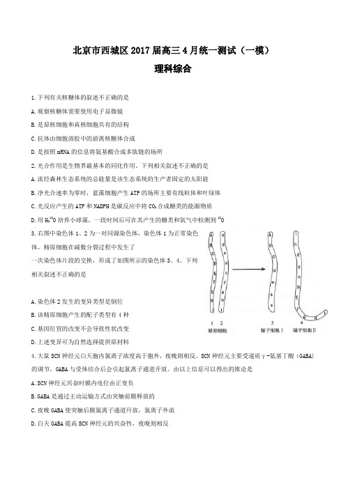 北京市西城区2017届高三4月统一测试(一模)理科综合试卷(word版含答案)