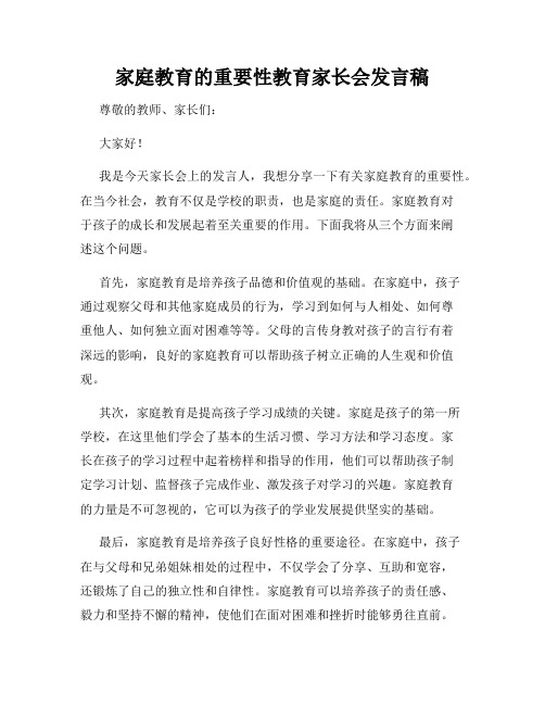 家庭教育的重要性教育家长会发言稿