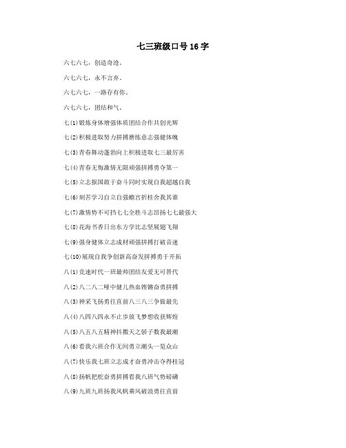 七三班级口号16字