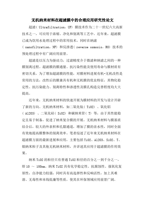 无机纳米材料在超滤膜中的合理应用研究性论文